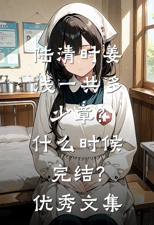 陆清时姜浅一共多少章?什么时候完结?优秀文集