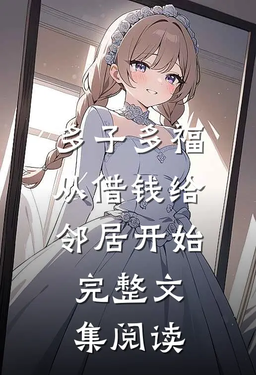多子多福，从借钱给邻居开始完整文集阅读