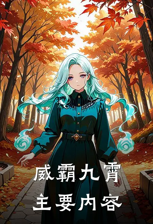 威霸九霄正版官网