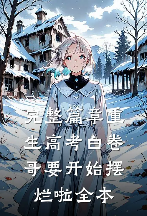 完整篇章重生高考白卷哥要开始摆烂啦全本