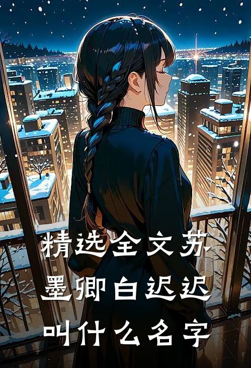 精选全文苏墨卿白迟迟叫什么名字