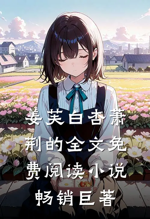 姜芙白杏萧荆的全文免费阅读小说畅销巨著