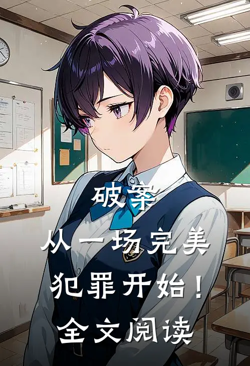 破案：从一场完美犯罪开始！全文阅读