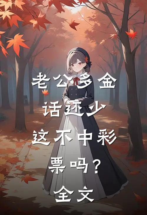老公多金话还少，这不中彩票吗？全文