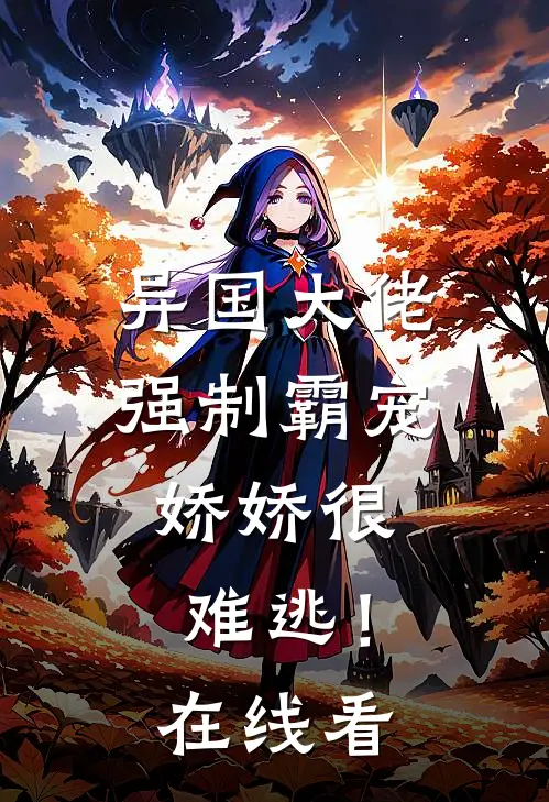 异国大佬强制霸宠,娇娇很难逃!在线看全文