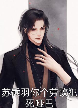 完虐绿茶白莲，被毒舌校霸亲到脸红结局