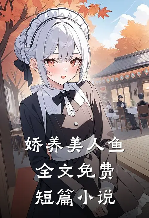 娇养美人鱼全文免费短篇小说