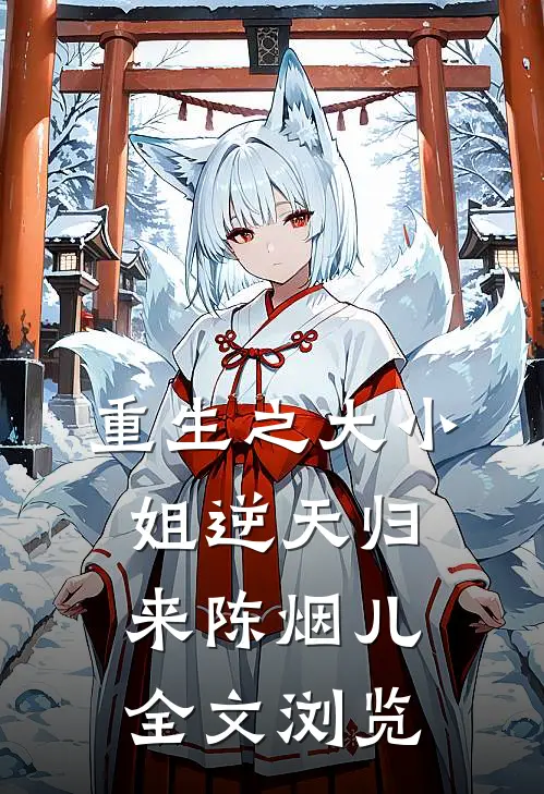 重生之大小姐逆天归来陈烟儿全文浏览
