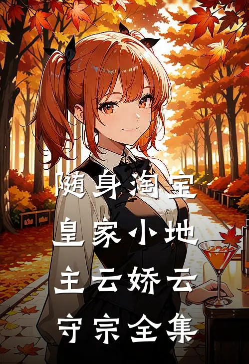 随身淘宝：皇家小地主云娇云守宗 全集