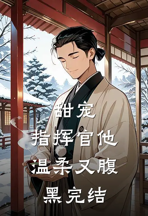 甜宠：指挥官他温柔又腹黑完结