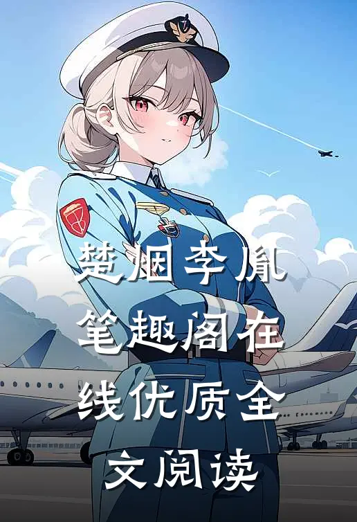 楚烟李胤笔趣阁在线优质全文阅读