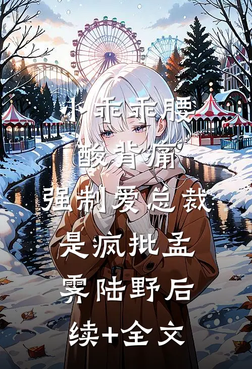 小乖乖腰酸背痛，强制爱总裁是疯批孟霁陆野后续+全文