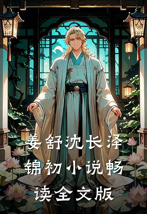 姜舒沈长泽锦初小说畅读全文版