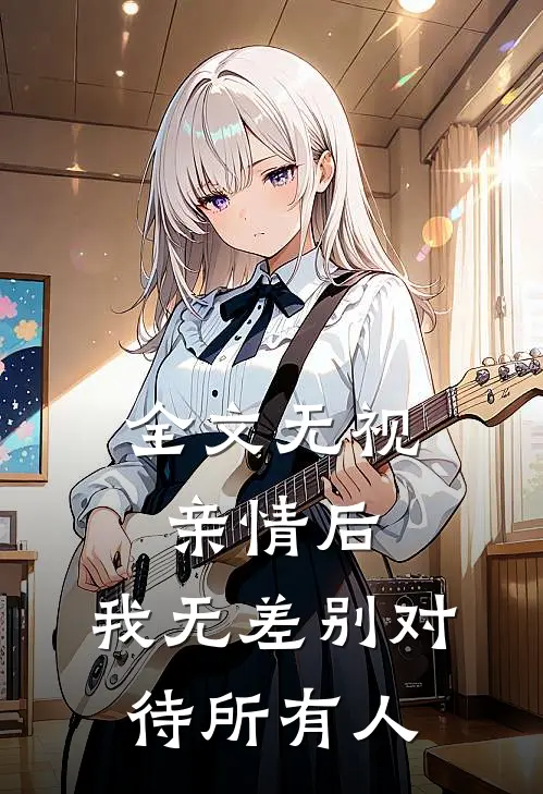 全文无视亲情后,我无差别对待所有人的句子