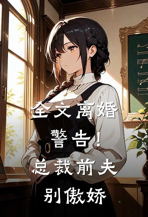 全文离婚警告！总裁前夫别傲娇