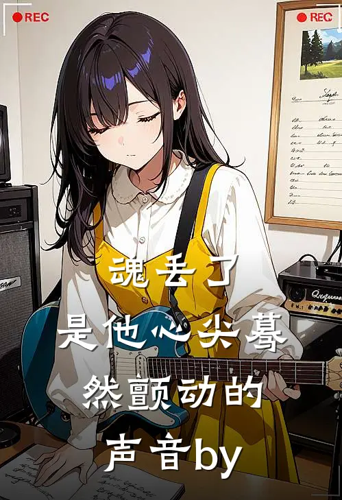 魂丢了，是他心尖蓦然颤动的声音by