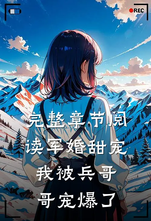 完整章节阅读军婚甜宠：我被兵哥哥宠爆了