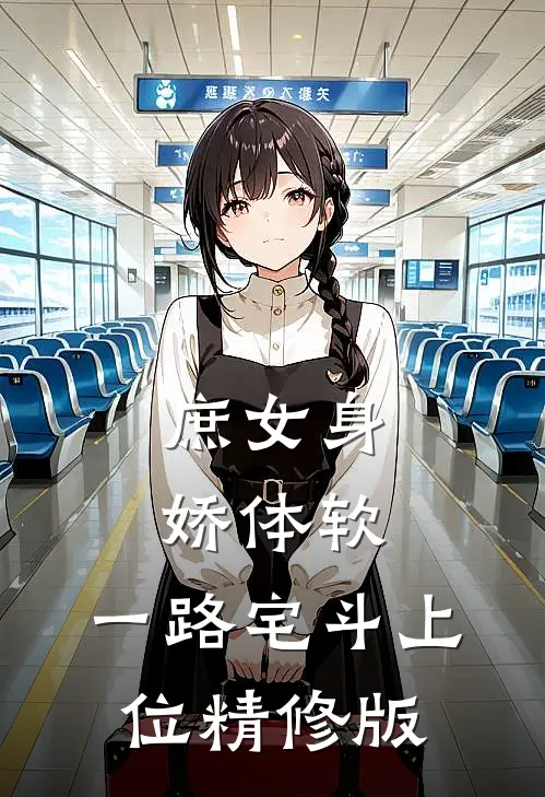 庶女身娇体软，一路宅斗上位精修版