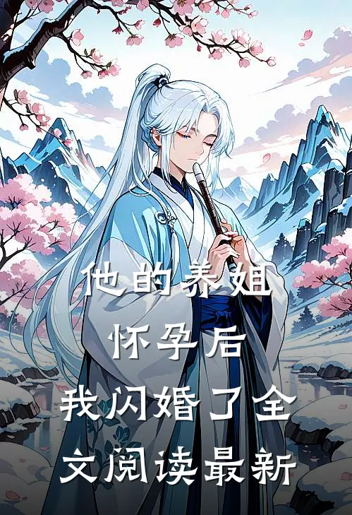 他的养姐怀孕后,我闪婚了全文阅读最新版