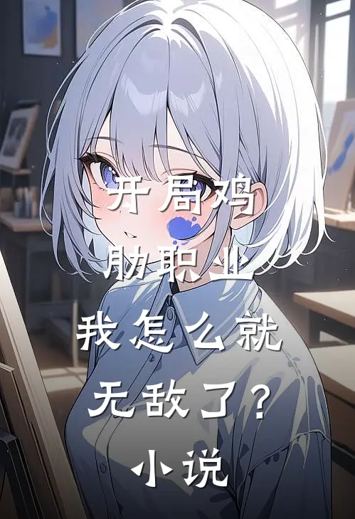 开局鸡肋职业,我怎么就无敌了?免费阅读