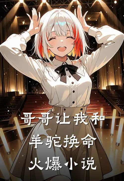 哥哥让我和羊驼换命火爆小说