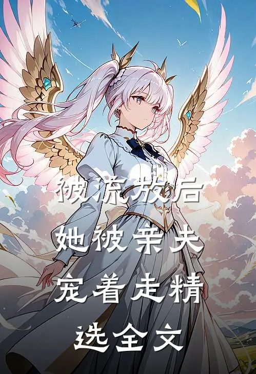 被流放后，她被亲夫宠着走精选全文