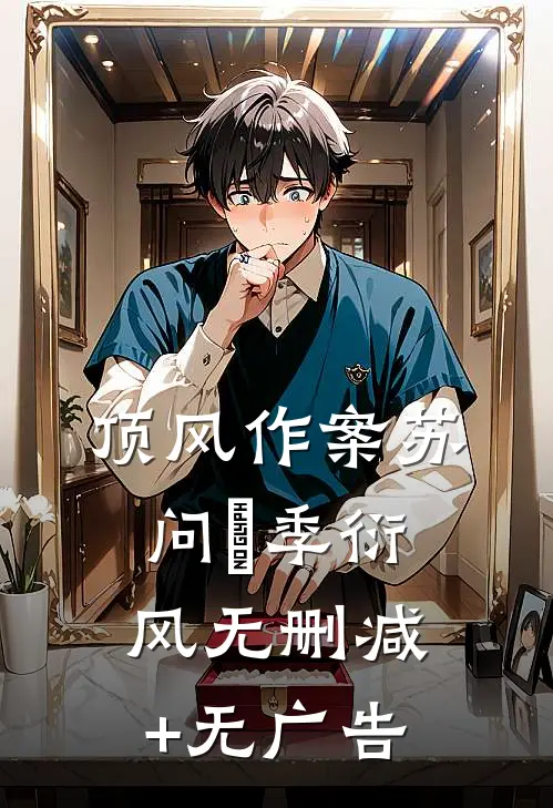 顶风作案苏问姽季衍风无删减+无广告