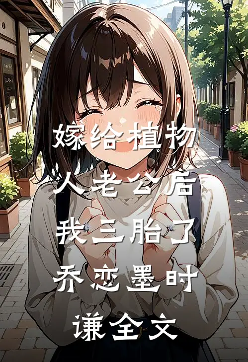 嫁给植物人老公后，我三胎了乔恋墨时谦全文