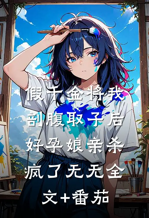 假千金将我剖腹取子后，好孕娘亲杀疯了无无全文+番茄