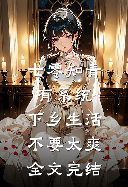 七零知青有系统，下乡生活不要太爽全文完结