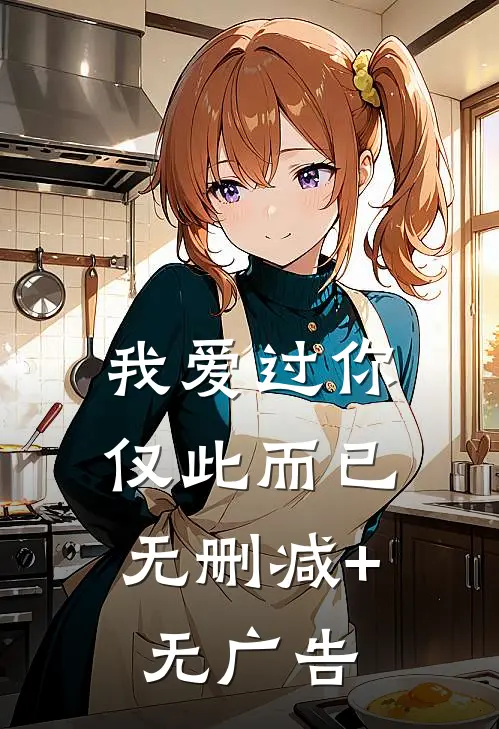 我爱过你，仅此而已无删减+无广告