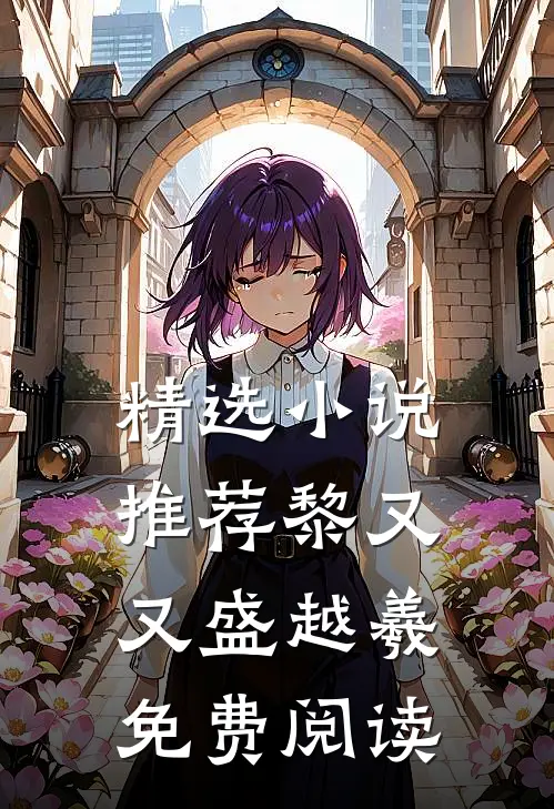 精选小说推荐黎又又盛越羲免费阅读