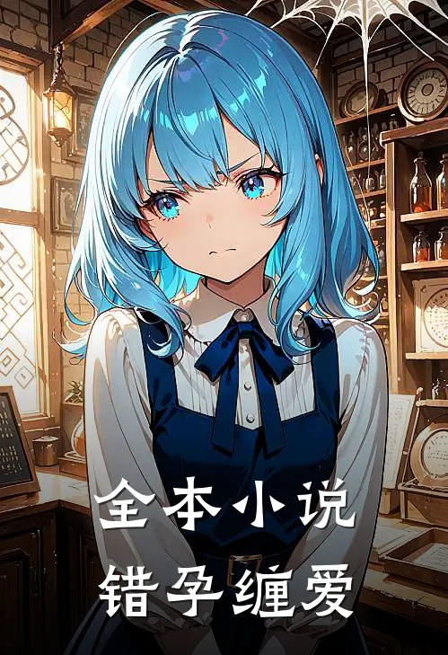 全本小说错孕缠爱