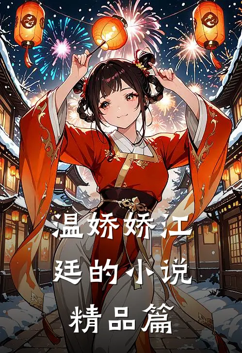 温娇娇江廷的小说精品篇