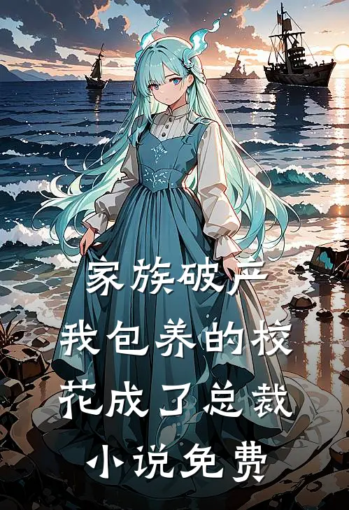 家族破产，我包养的校花成了总裁小说免费