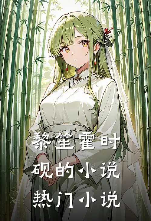 黎笙霍时砚的小说热门小说
