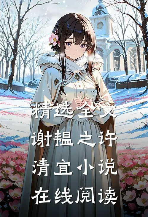 精选全文谢韫之许清宜小说在线阅读