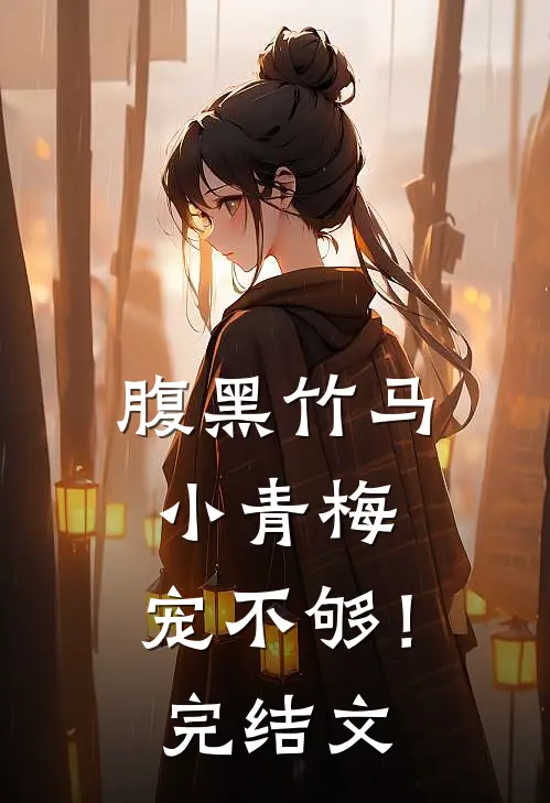 腹黑竹马小青梅,宠不够!完结文学