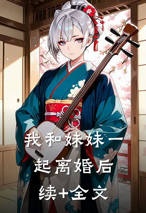我和妹妹一起离婚后续+全文