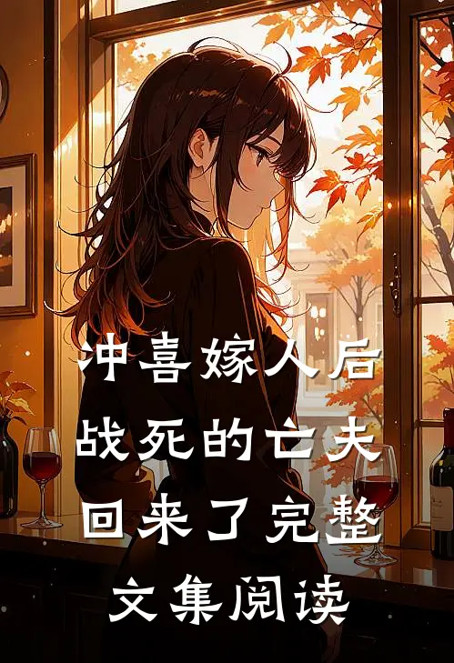 冲喜嫁人后，战死的亡夫回来了完整文集阅读