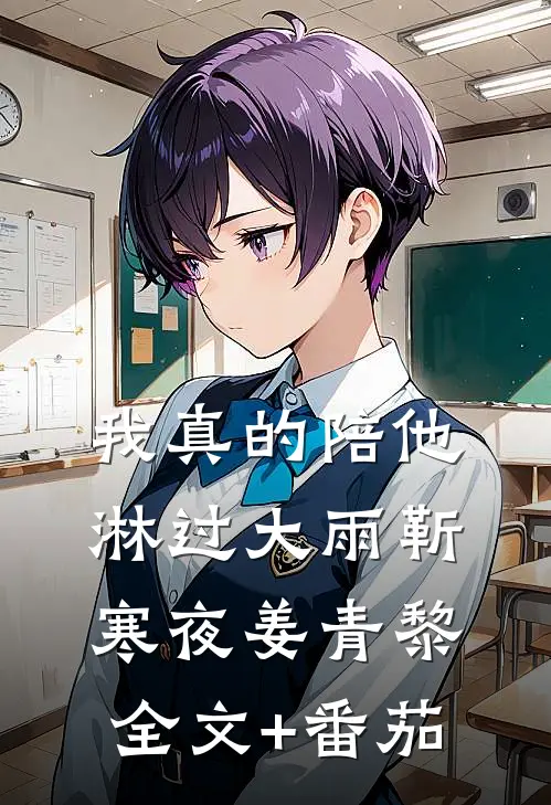 我真的陪他淋过大雨靳寒夜姜青黎全文+番茄