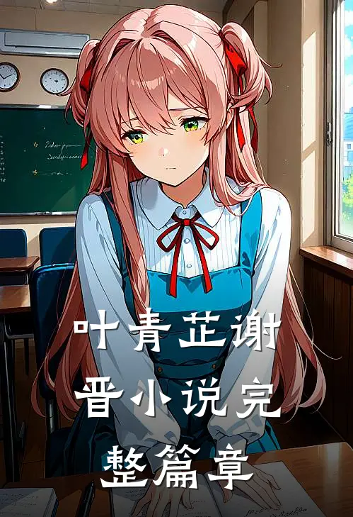 叶青芷谢晋小说完整篇章