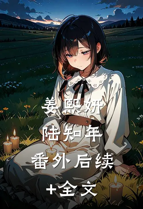 姜熙妍陆知年： 番外后续+全文