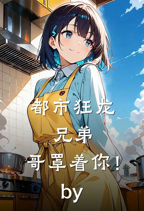 都市狂龙：兄弟，哥罩着你！by