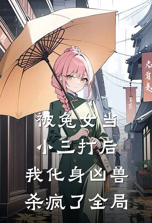 被兔女当小三打后,我化身凶兽杀疯了全局