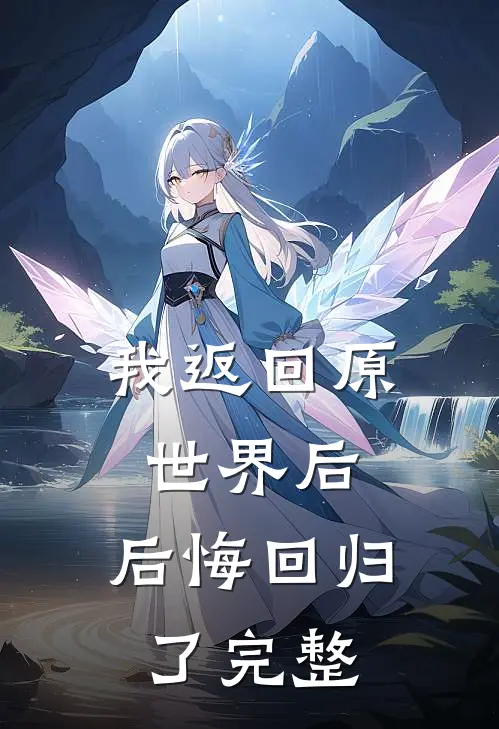我返回原世界后,后悔回归了完整免费阅读