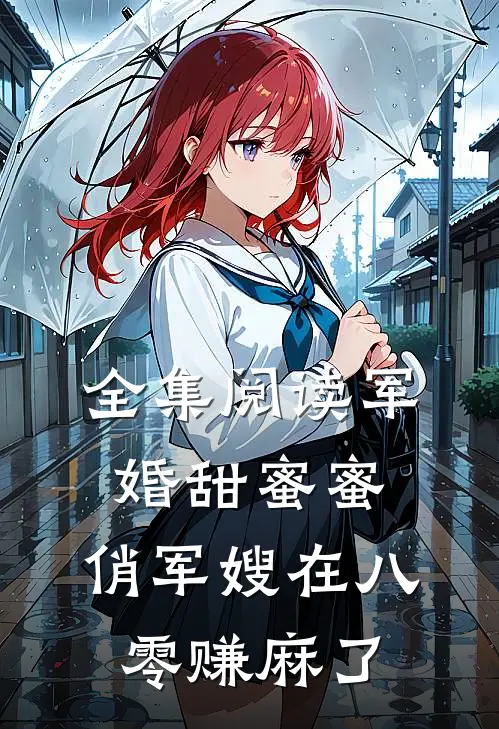 全集阅读军婚甜蜜蜜:俏军嫂在八零赚麻了
