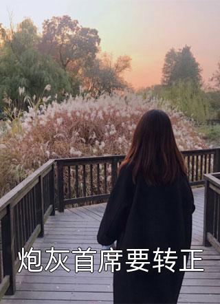 故事到头终成悲小说结局