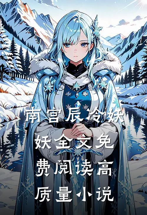 南宫辰冷妖妖全文免费阅读高质量小说