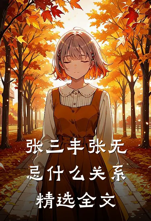 张三丰张无忌什么关系精选全文